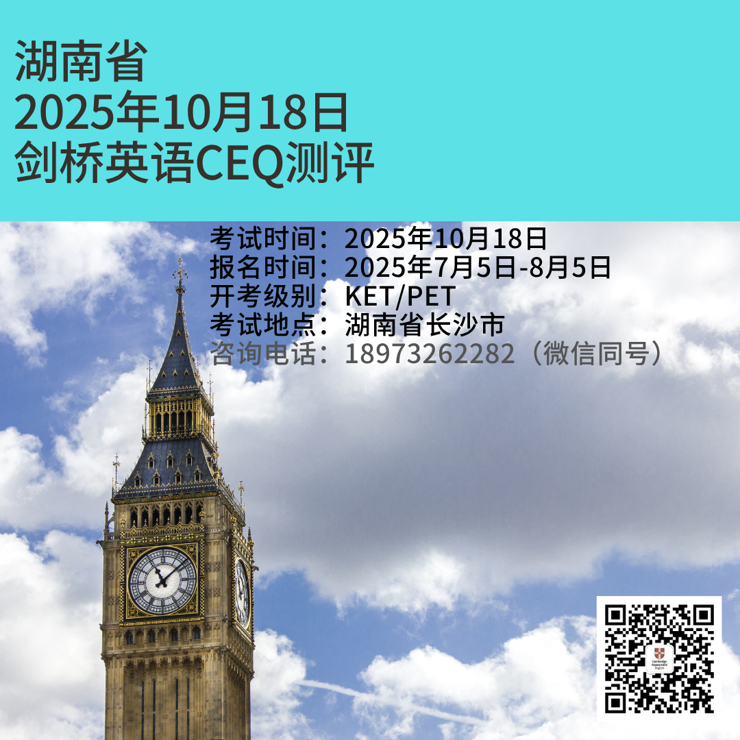 2025年10月份剑桥英语五级CEQ测评长沙场次报名