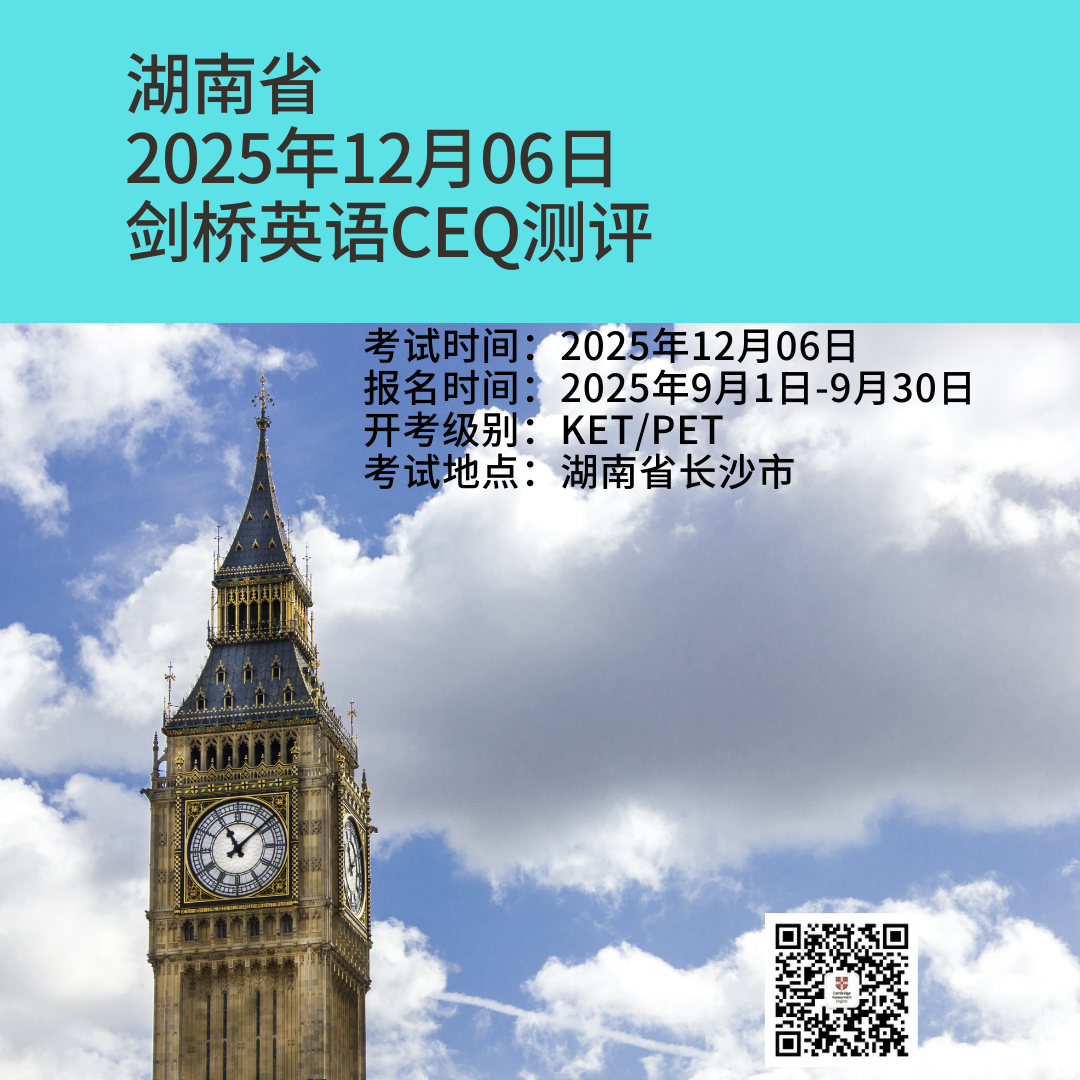 2025年12月剑桥英语五级CEQ长沙场次报名