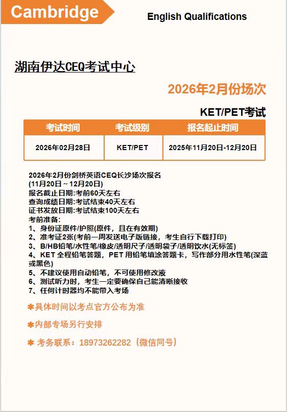 2026年2月长沙KET/PET 报名须知