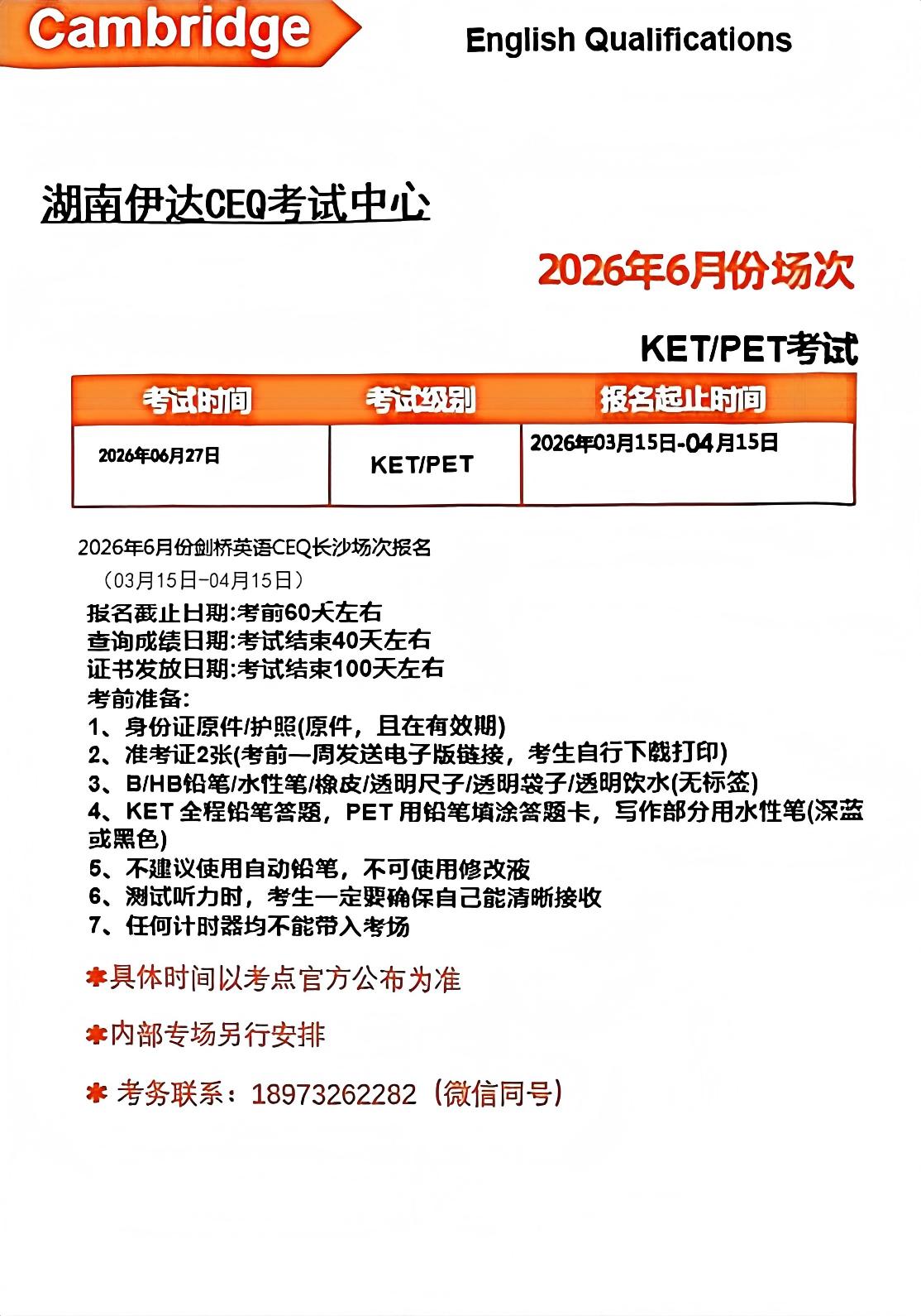 2026年6月长沙KET/PET 报名须知