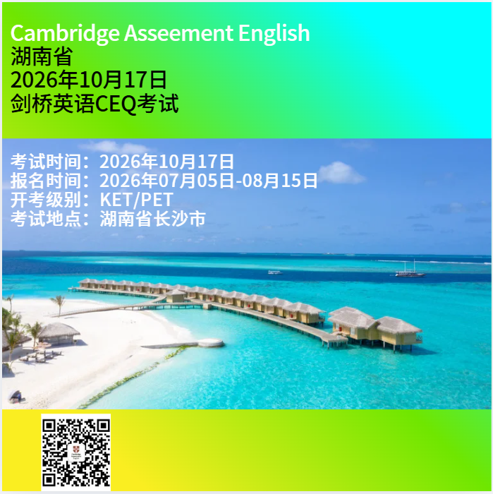 2026年10月长沙KET/PET 报名须知